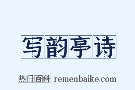 写韵亭诗是什么意思的图片